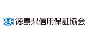 徳島県信用保証協会