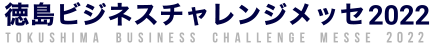 徳島ビジネスチャレンジメッセ