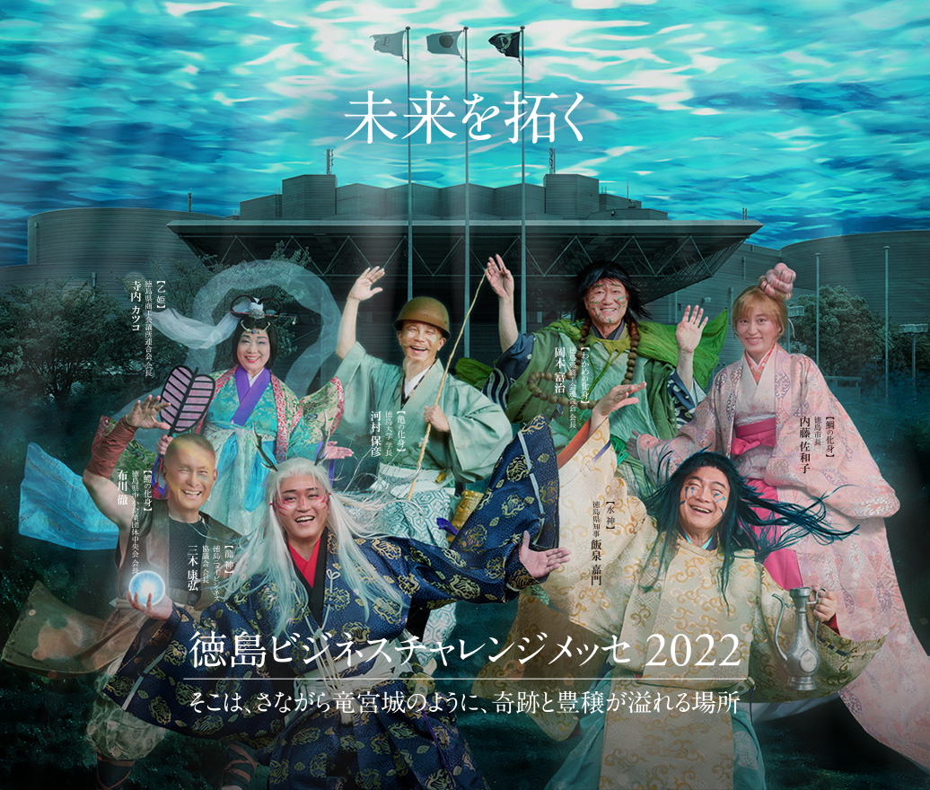 徳島ビジネスチャレンジメッセ2022